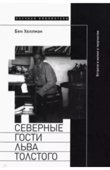 Северные гости Льва Толстого. Встречи в жизни и творчестве
