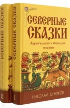 Северные сказки. В 2-х книгах