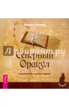 Северный Оракул. Современная система гадания