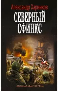 Северный сфинкс