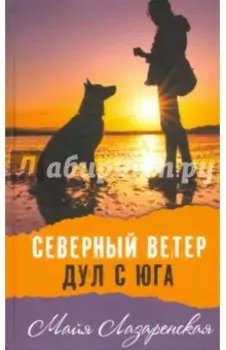 Северный ветер дул с Юга