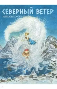 Северный ветер. Норвежские сказки