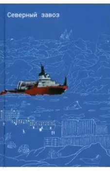 Северный завоз