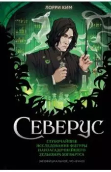 Северус. Глубочайшее исследование фигуры