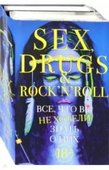 Секс, драгс и рок-н-ролл. Комплект из 2-х книг
