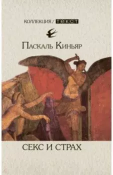 Секс и страх