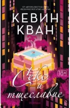 Секс и тщеславие