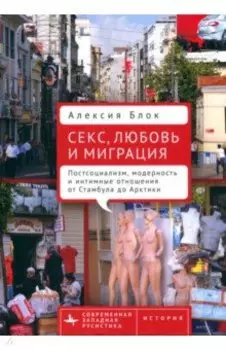 Секс, любовь и миграция. Постсоциализм, модерность и интимные отношения