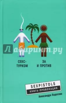 Секс-туризм. За и против
