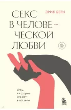 Секс в человеческой любви