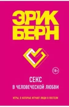Секс в человеческой любви
