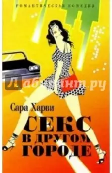 Секс в другом городе