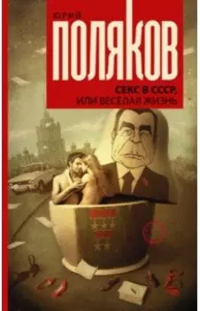 Секс в СССР, или Веселая жизнь. Сборник