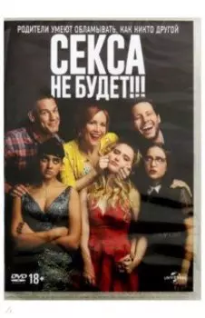 Секса не будет!!! (DVD)