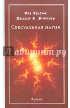 Сексуальная магия