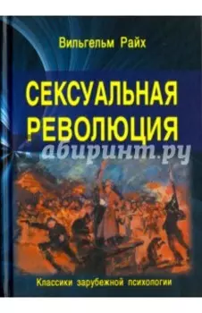 Сексуальная революция