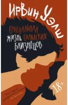 Сексуальная жизнь сиамских близнецов