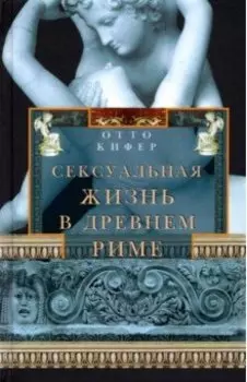 Сексуальная жизнь в Древнем Риме