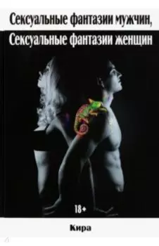 Сексуальные фантазии мужчин, сексуальные фантазии женщин