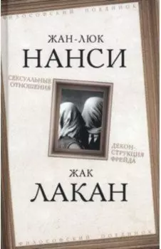 Сексуальные отношения. Деконструкция Фрейда