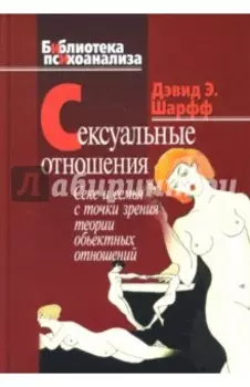 Сексуальные отношения. Секс и семья в точки зрения теории объектных отношений