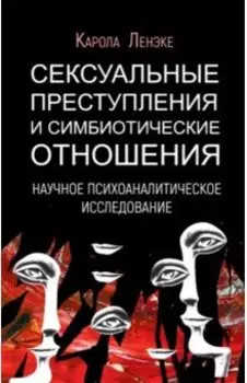 Сексуальные преступления и симбиотические отношения