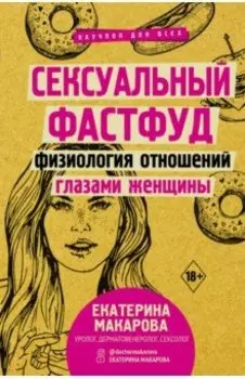 Сексуальный фастфуд. Физиология отношений глазами женщины