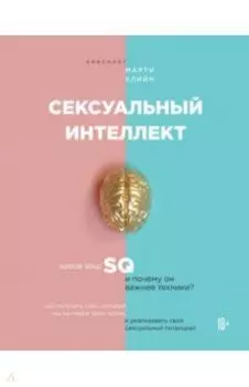 Сексуальный интеллект. Каков ваш SQ и почему он важнее техники?