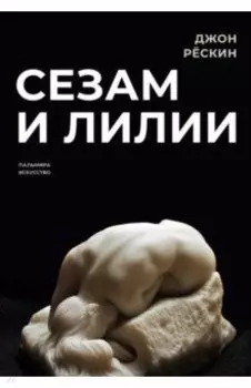 Сезам и лилии