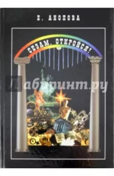 Сезам, откройся!