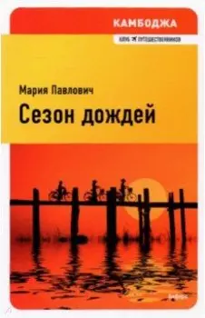 Сезон дождей