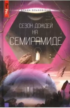 Сезон дождей на Семирамиде. Книга 2
