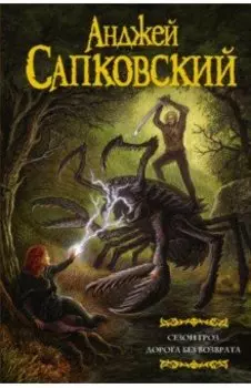 Сезон гроз. Дорога без возврата