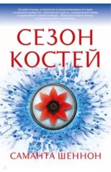 Сезон костей