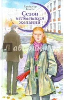 Сезон несбывшихся желаний