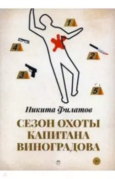 Сезон охоты капитана Виноградова