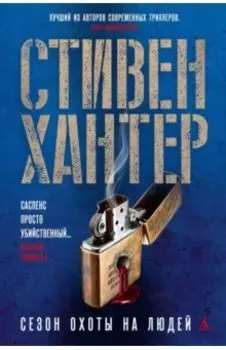 Сезон охоты на людей