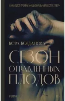 Сезон отравленных плодов