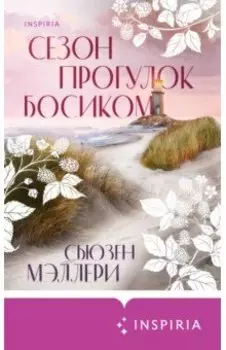 Сезон прогулок босиком