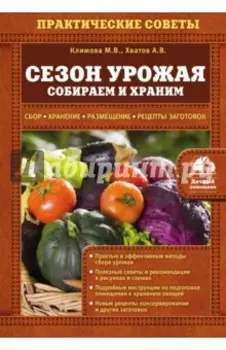 Сезон урожая. Собираем и храним