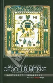 Сезон в Мекке. Рассказ о паломничестве