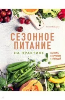 Сезонное питание на практике. Как жить в гармонии с природой