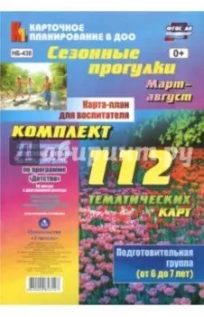 Сезонные прогулки. Карта-план для воспитателя. Подготовительная гр. (от 6 до 7 л.). Март-август ФГОС