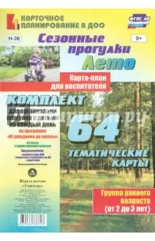 Сезонные прогулки. Лето. Карта-план для воспитателя. Группа раннего возраста (от 2 до 3 лет). ФГОС