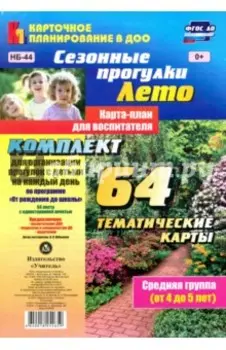 Сезонные прогулки. Лето. Карта-план для воспитателя. Средняя группа (от 4 до 5 лет). ФГОС