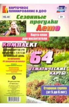 Сезонные прогулки "Лето". Карта-план. Старшая группа. ФГОС ДО