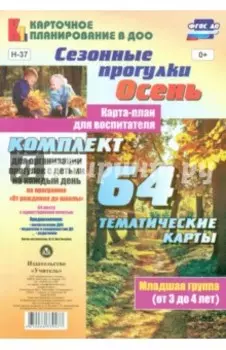 Сезонные прогулки. Осень. Карта-план для воспитателя. Младшая группа. ФГОС ДО