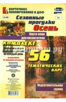 Сезонные прогулки. Осень. Карта-план для воспитателя. Подготовительная группа. 56 тематических карт