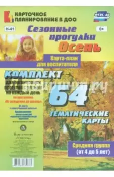 Сезонные прогулки "Осень". Карта-план для воспитателя. Средняя группа (от 4 до 5 лет). ФГОС ДО