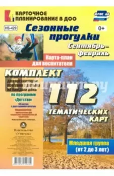 Сезонные прогулки. Сентябрь-февраль. Карта-план для воспитателя. Первая младшая группа. ФГОС ДО